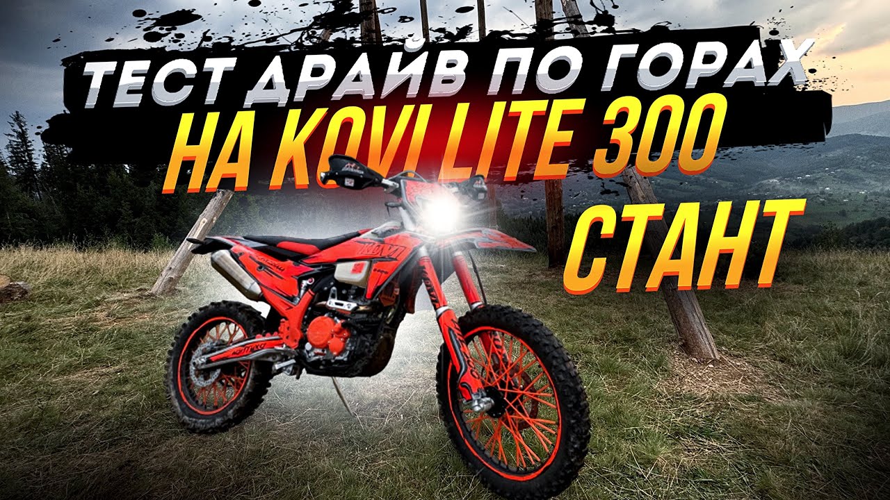 Тест драйв kovi lite 300 Гори ⛰️ | Стант 🔥