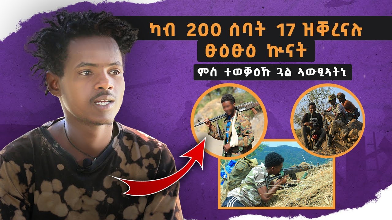 🛑 ካብ 200 ሰባት 17 ዝተረፍናሉ ኲናት ነይሩ | Gedli Plus | Wez Tube | TDF