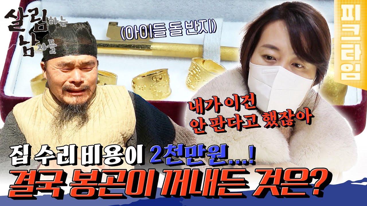 [#피크타임] 숨만 쉬어도 매달 8백만 원, 그런데 집 수리비가 2천만 원? 막막함에 눈물 흘리는 봉곤네 | #살림하는남자들 | KBS 220312 방송