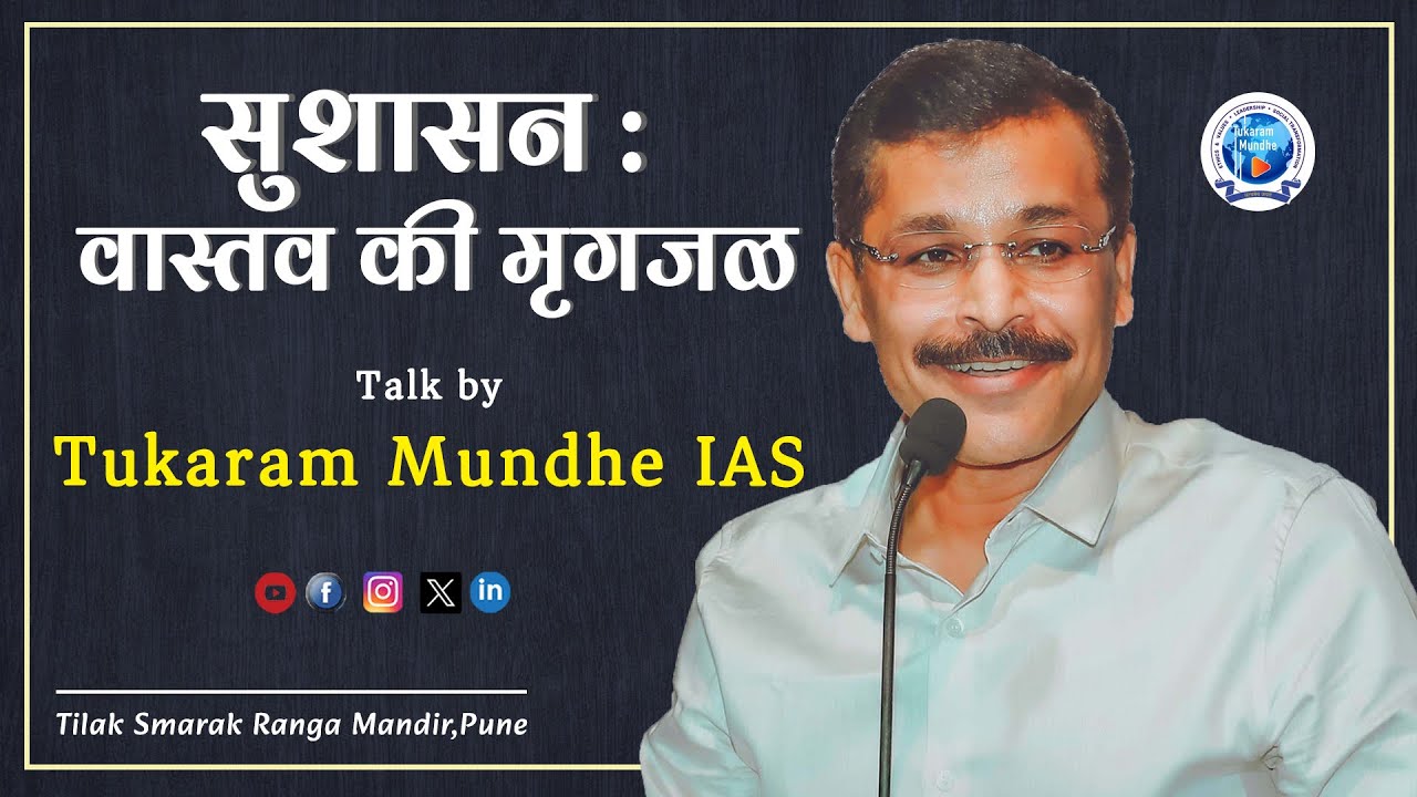 सुशासन : वास्तव की मृगजळ -   by Tukaram Mundhe IAS