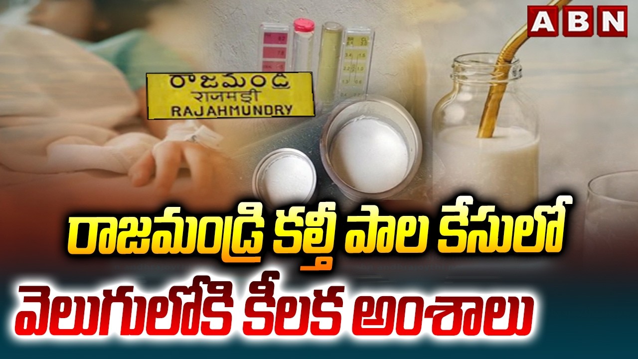 రాజమండ్రి కల్తీ పాల కేసులో వెలుగులోకి కీలక అంశాలు | Rajahmundry Milk Adulteration Case | ABN