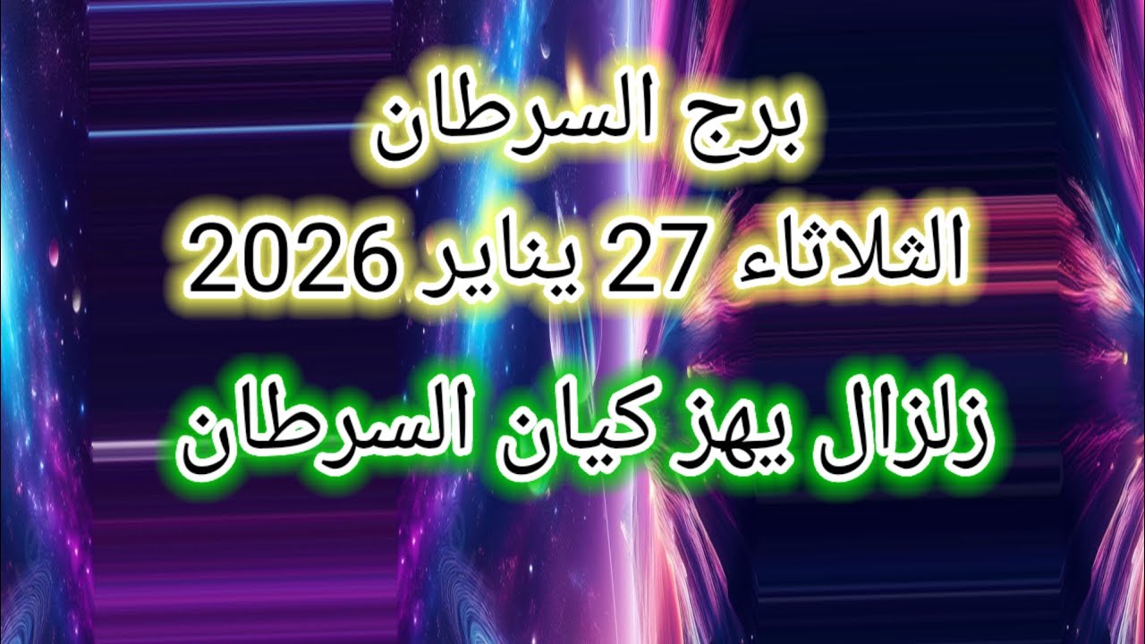 توقعات برج السرطان اليوم 🙋‍♂️👀 زلزال يهز كيان السرطان 👉 الثلاثاء 27 يناير 2026