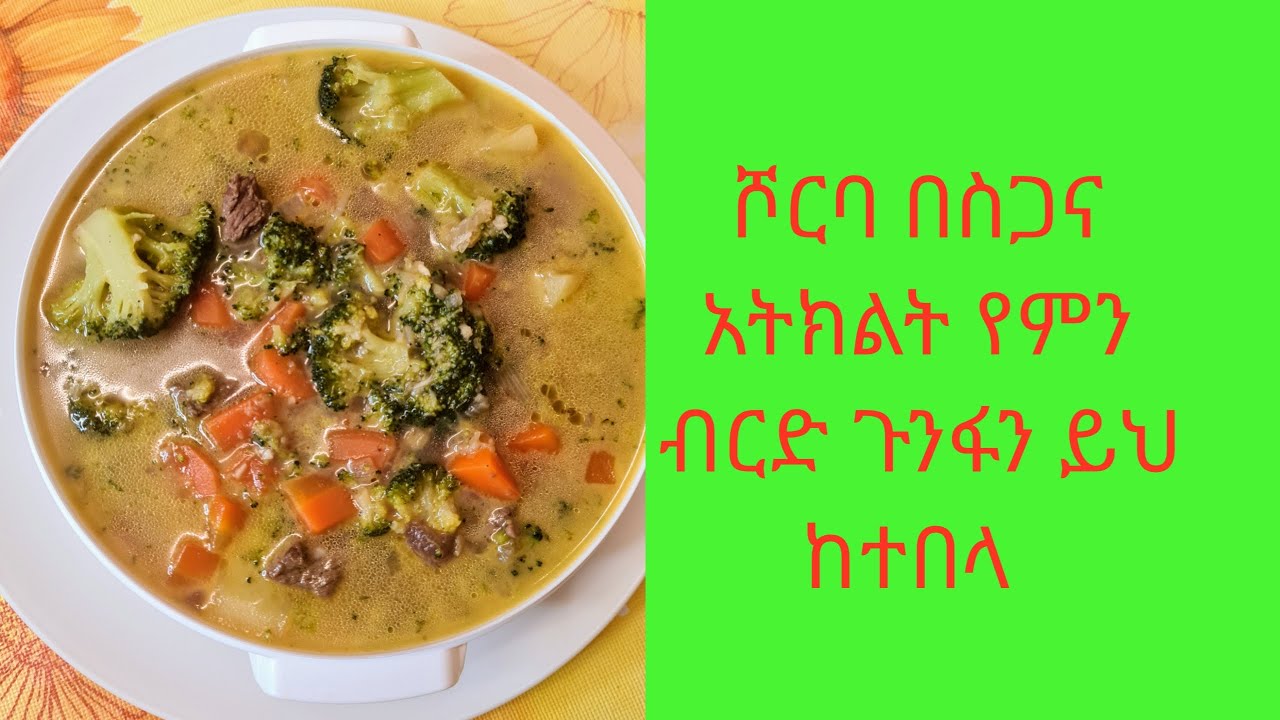 ቆንጆ ሾርባ አስራር #habeshafood ingredients in preparing soup Healthy soup