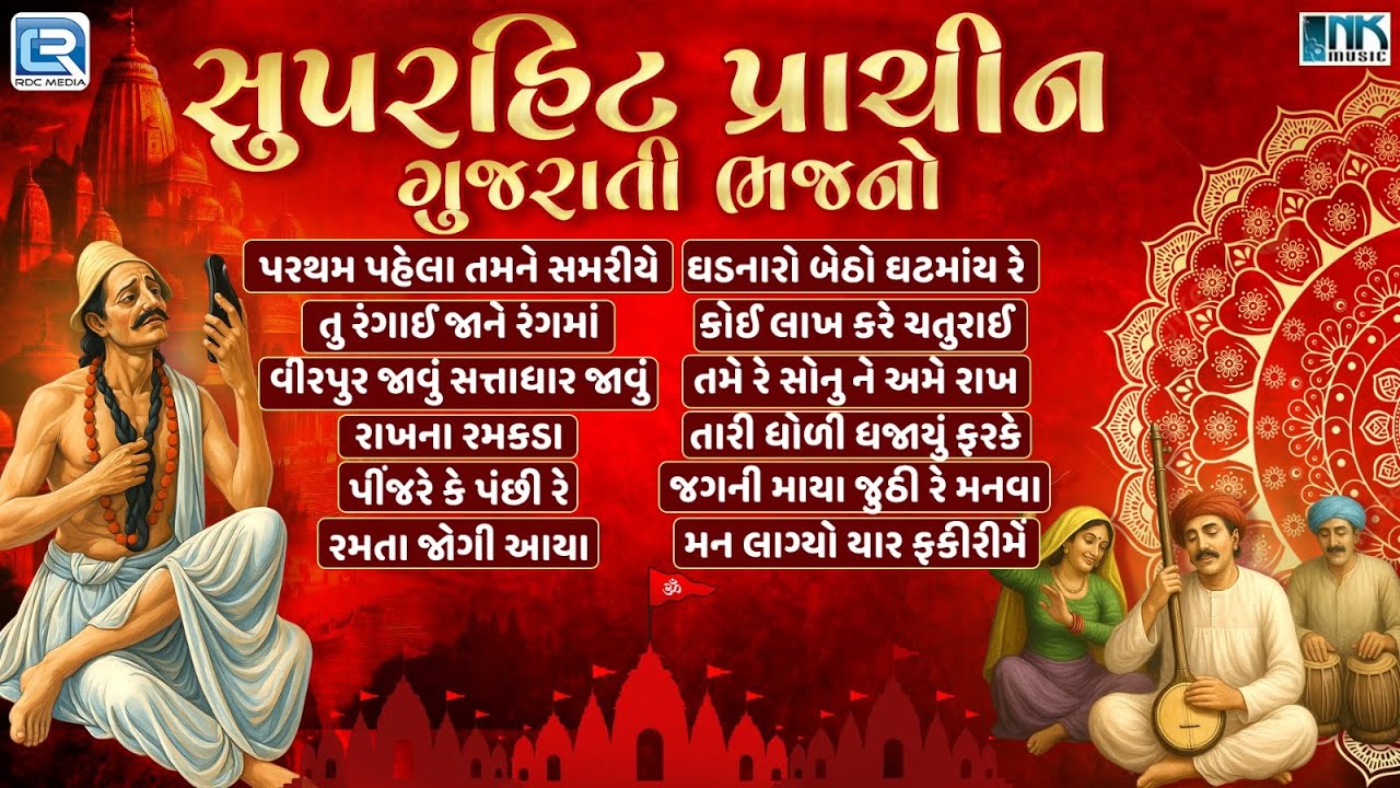 Superhit Prachin Gujarati Bhajno | Non Stop | Superhit Gujarati Bhajan Collection | Prachin Bhajan