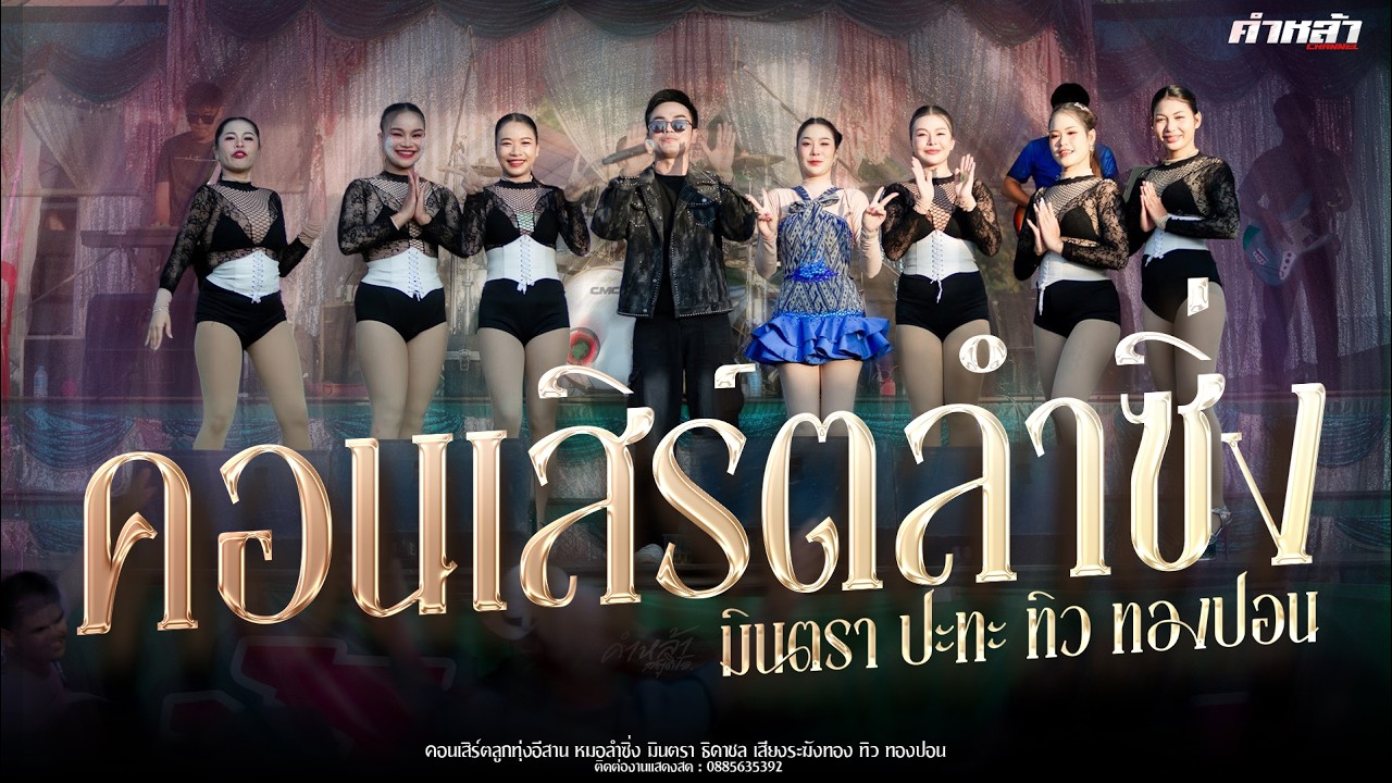 [ฟังยาวๆ] คอนเสิร์ตลำซิ่้ง : มินตรา ปะทะ ทิว ทองปอน | บันทึกแสดงสด 4 ชั่วโมงรวด