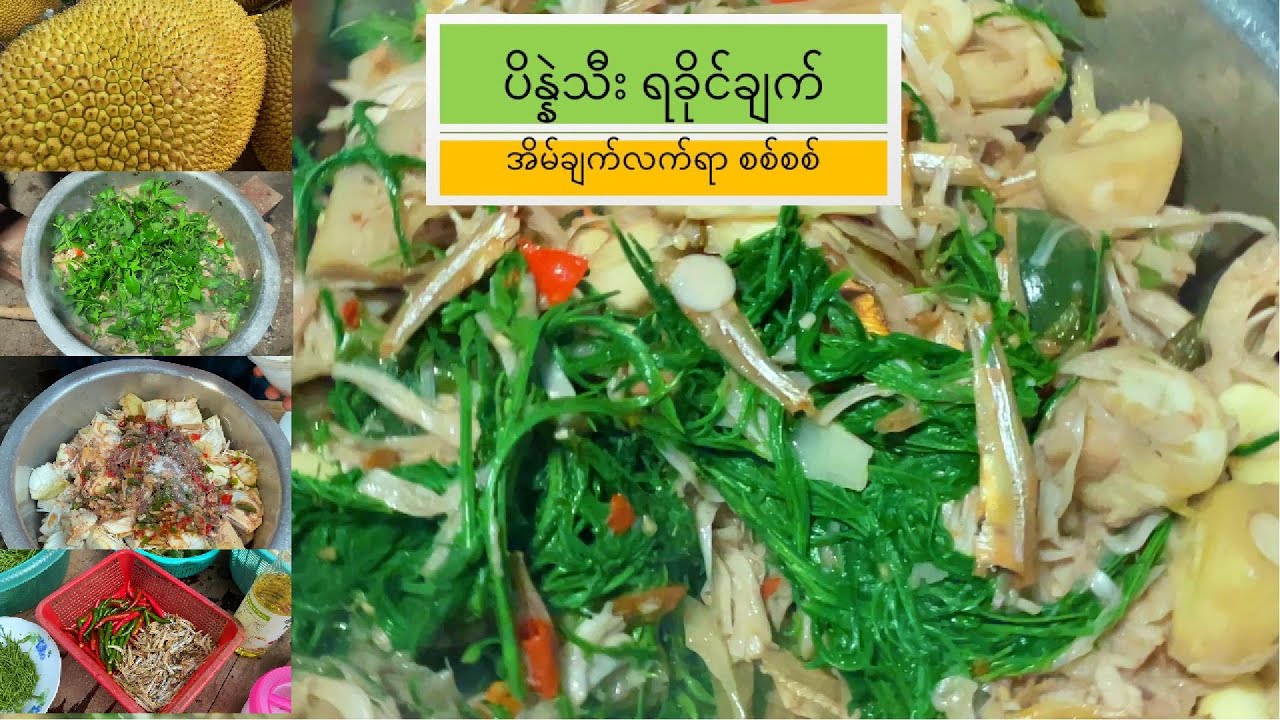ပိန္နဲသီး ရခိုင်ချက်...ထမင်းမြိန်စေတဲ့ ဟင်းကောင်းတစ်ခွက်ပေါ။