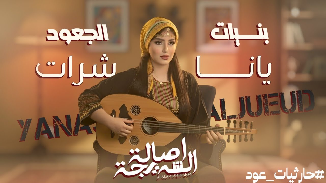 الفنانه اصاله الشريجه - ناشرات الجعود | Yanashirat Aljueud