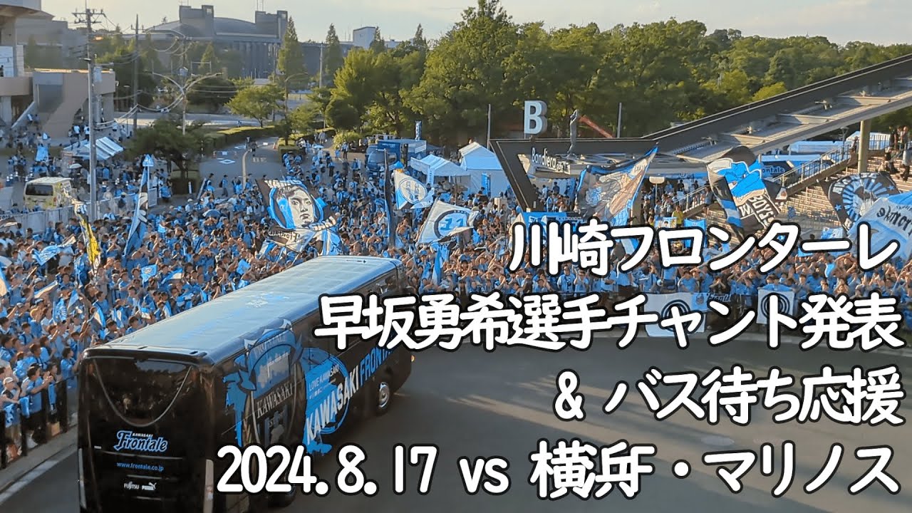 川崎フロンターレ 早坂選手チャント発表&バス待ち応援【20240817 明治安田Jリーグ 川崎フロンターレ－横浜F・マリノス＠Uvanceとどろきスタジアム by Fujitsu】 #JLEAGUE
