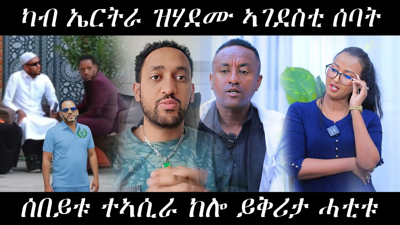 🔥ካብ ኤርትራ ዝሃደሙ ኣገደስቲ ሰባት/ሰበይቱ ተኣሲራ ኣብ ኤርትራ ይቅሬታ ሓቲቱ🔥#eritreanmovie #eritreanmusic #eritrancomedi