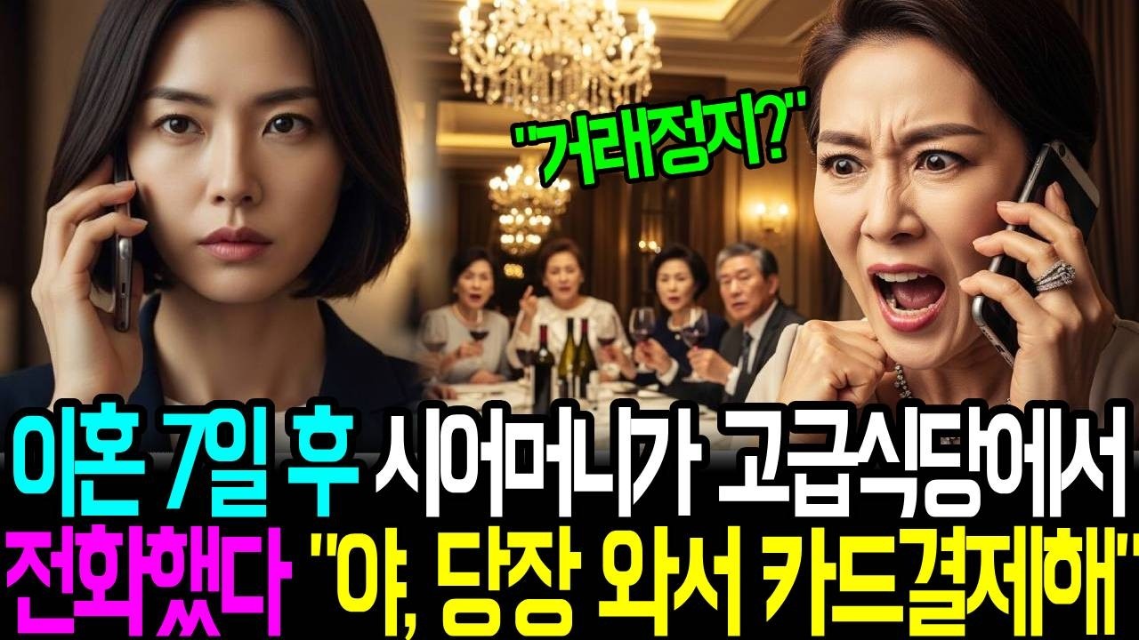 이혼 7일 만에 고급식당에서 시어머니가 전화했다 
