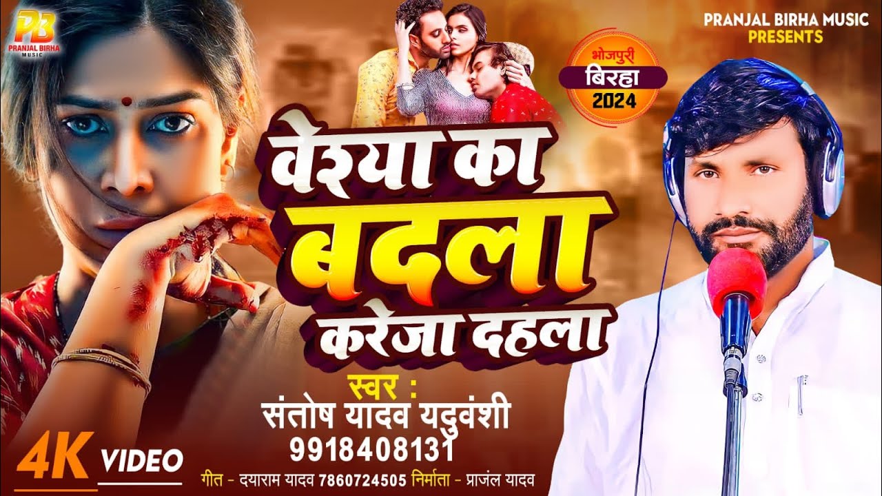 Bhojpuri Birha 2024 | वेश्या का बदला करेजा दहला | Santosh Yadav | Bhojpuri Birha Kand 2024