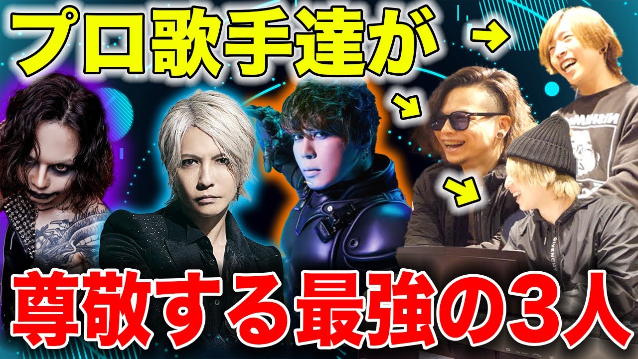 プロ歌手3人が影響を受けたボーカルを語ったらまさかの結果だったww【DEVILOOF JILUKA コラボ】L'Arc〜en〜Ciel / T.M.Revolution