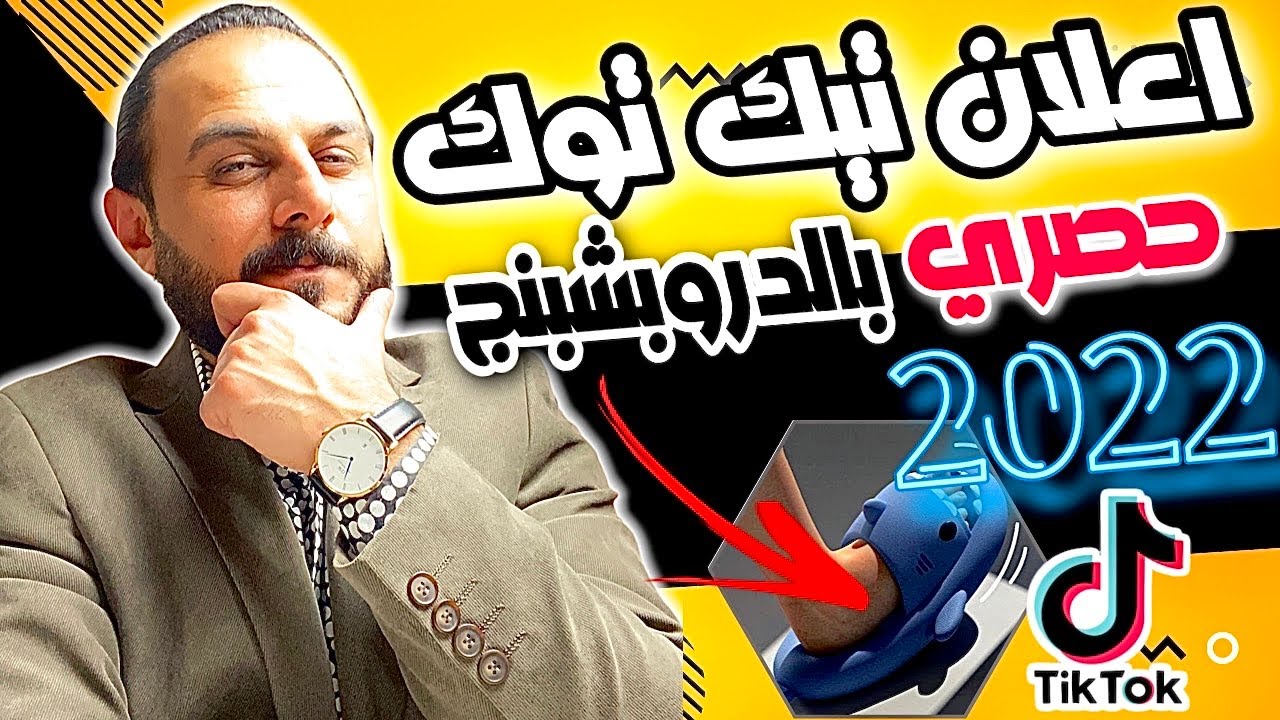 تعلم الإعلان على تيكتوك دروبشيبنج للمبتدئين من الصفر إلى الاحتراف!! مبيعات مضمونة