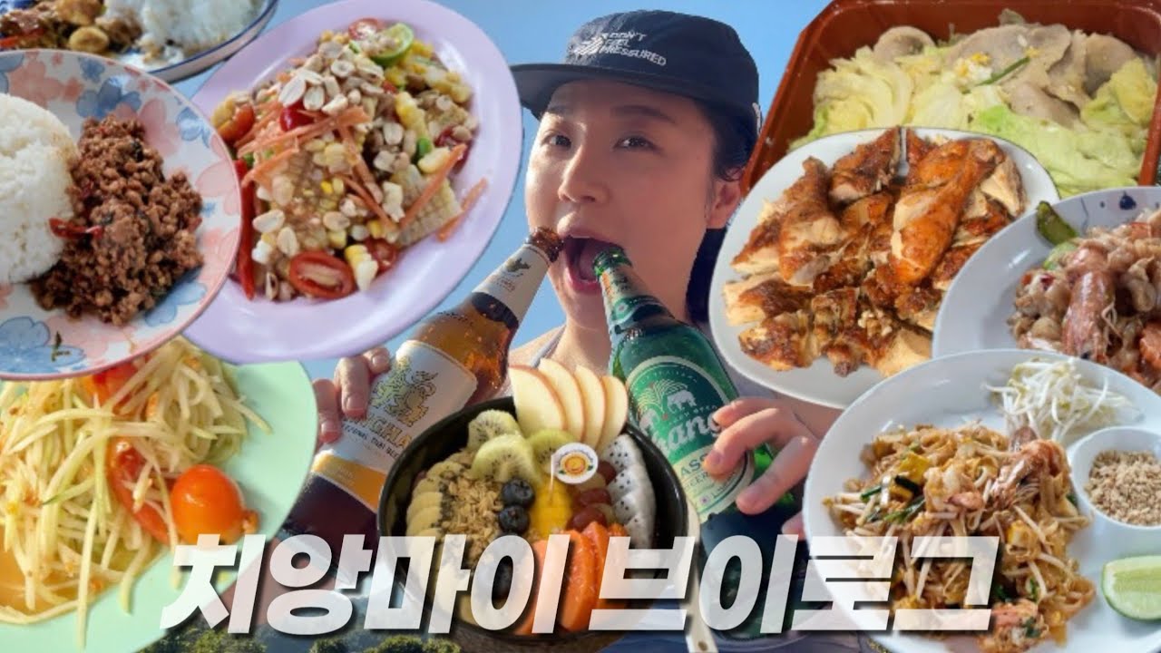 [먹방브이로그] 치앙마이에서 물보다 맥주 많이 마시기 (창푸악수끼,팟타이,옥수수쏨땀,팟카파오무쌉,보일링씨푸드)