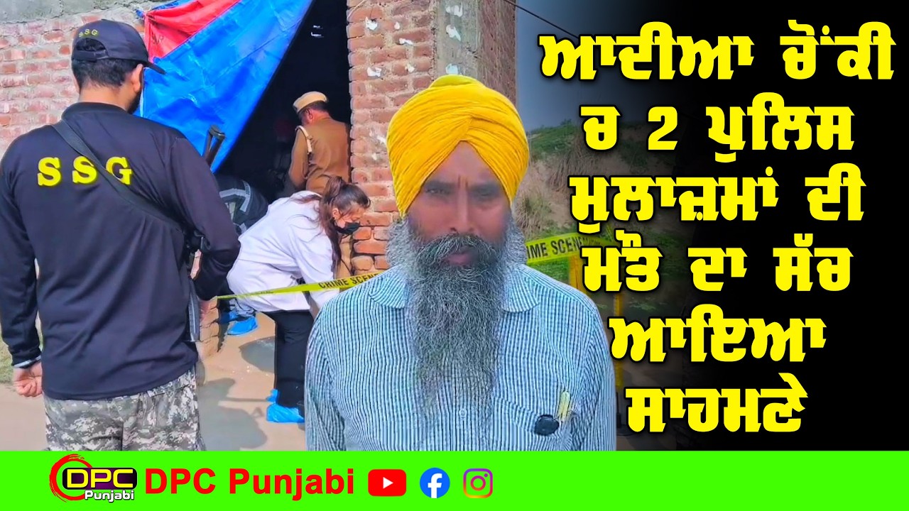 ਦੋਰਾਂਗਲਾ ਨੇੜੇ ਪਿੰਡ ਆਦੀਆਂ ਚ ਦੋ ਪੁਲਿਸ ਮੁਲਾਜ਼ਮਾਂ ਦੀ ਮੌਤ ਦਾ ਸੱਚ ਆ ਗਿਆ ਸਾਹਮਣੇ DPC Punjabi