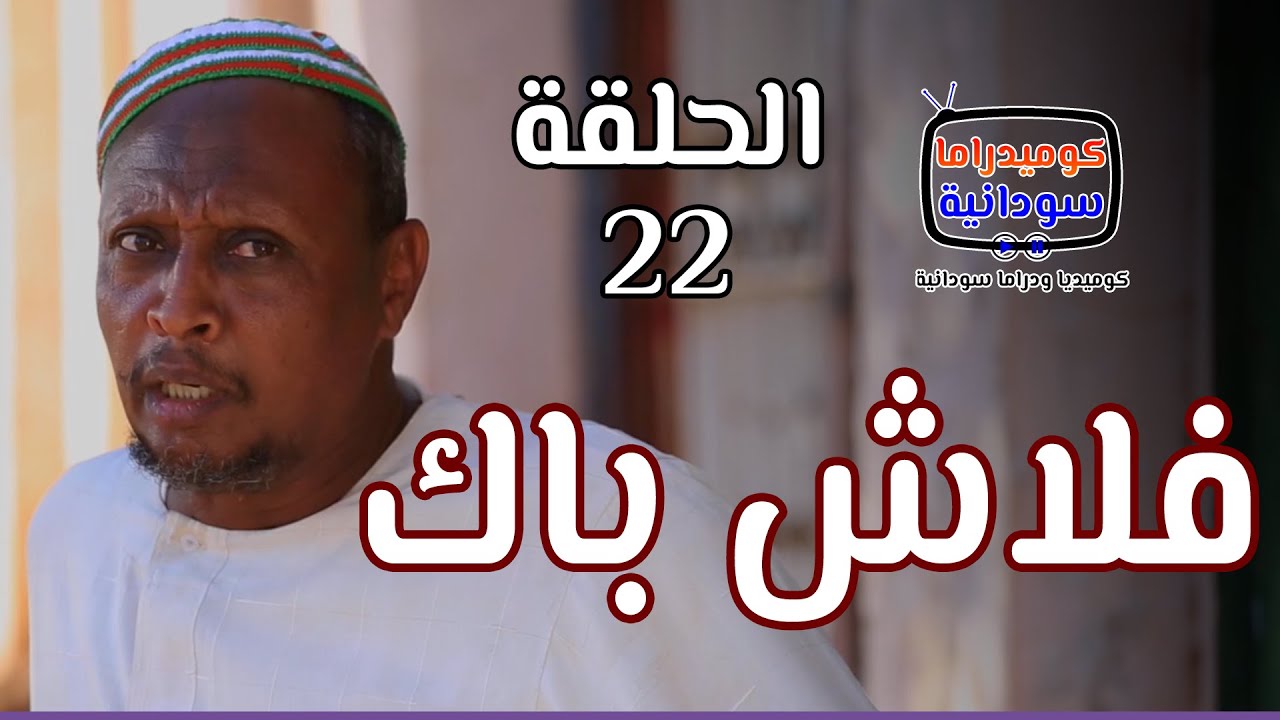 فلاش باك .. الدعيتر لمة حبان  |  الحلقة 22  |  كوميديا ودراما سودانية  | بطولة النجم مختار بخيت