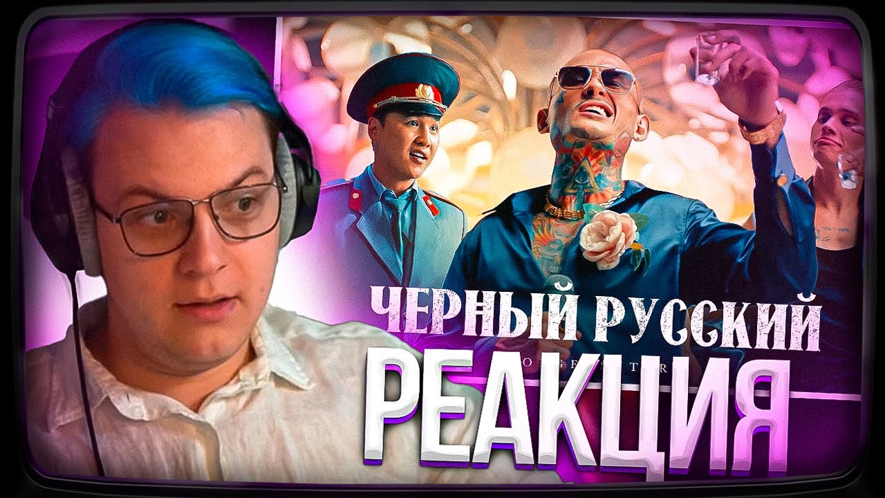 Пятёрка смотрит MORGENSHTERN - ЧЕРНЫЙ РУССКИЙ (Клип, 2023) | Нарезка стрима ФУГА TV