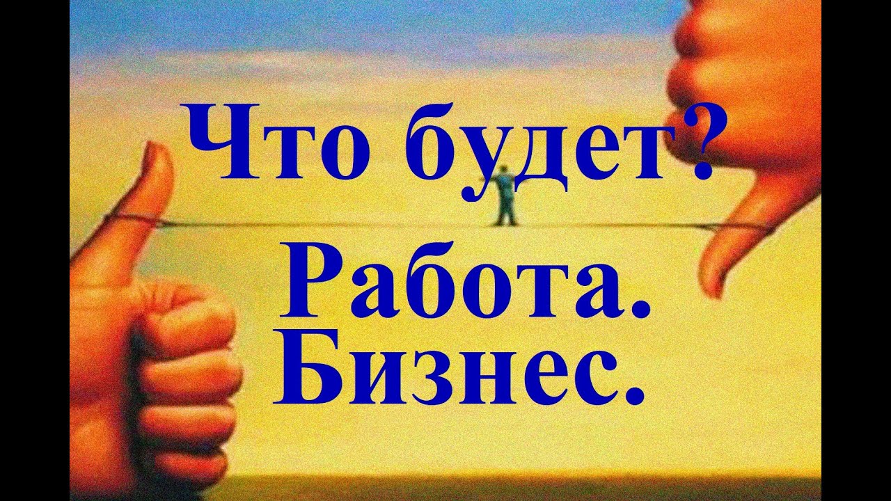 ЧТО БУДЕТ С РАБОТОЙ / БИЗНЕСОМ? Таро. Экспресс-гадание.  Татьяна Шаманова