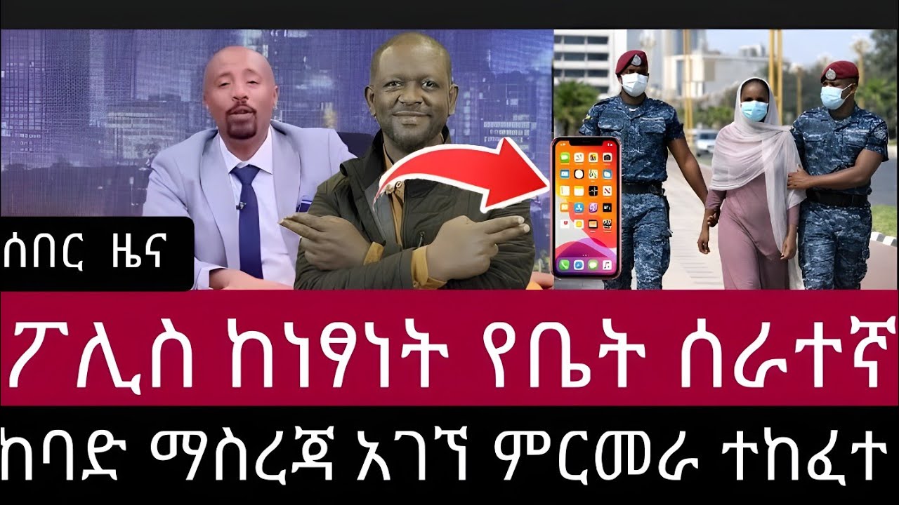 ሰበር ዜና ፖሊስ የነፃነት ወርቅነህ የቤት ሰራተኛ ላይ ከባድ ማስረጃ አገኘ ምርመራ ተከፈተ 