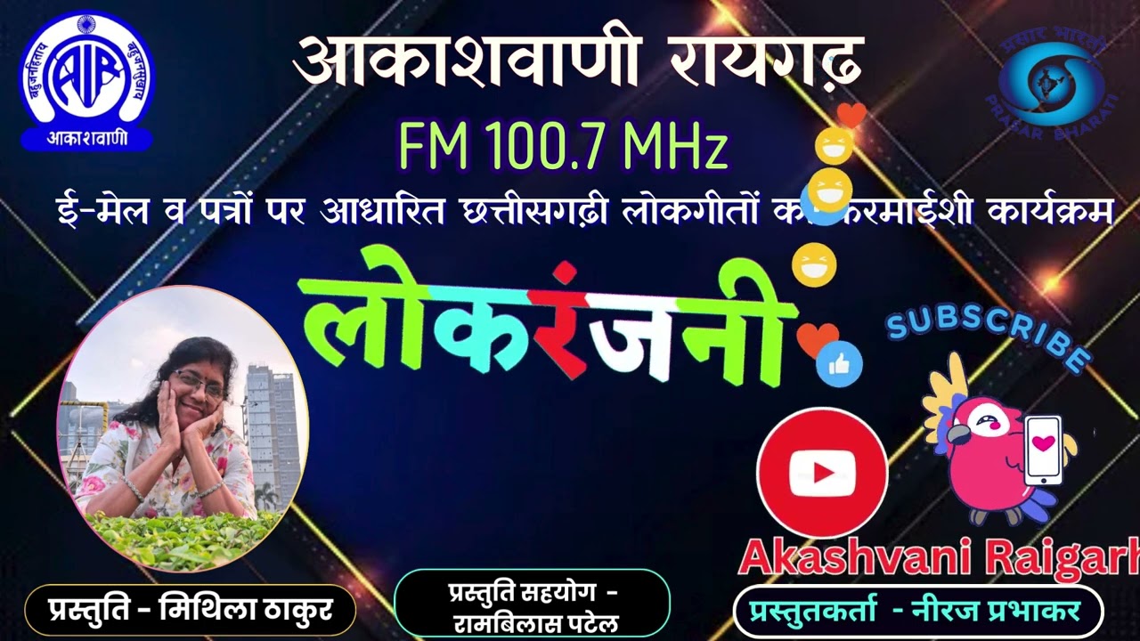 लोकरंजनी- - ई-मेल व पत्रों पर आधारित छत्तीसगढ़ी लोकगीतों का फरमाईशी कार्यक्रम  , 25 02 2026