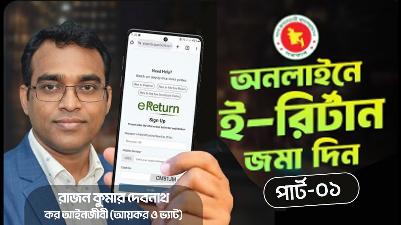ই-রিটার্ন ২০২৫-২৬ প্রাকটিক্যাল ক্লাস - Income Tax Return A to Z গাইড