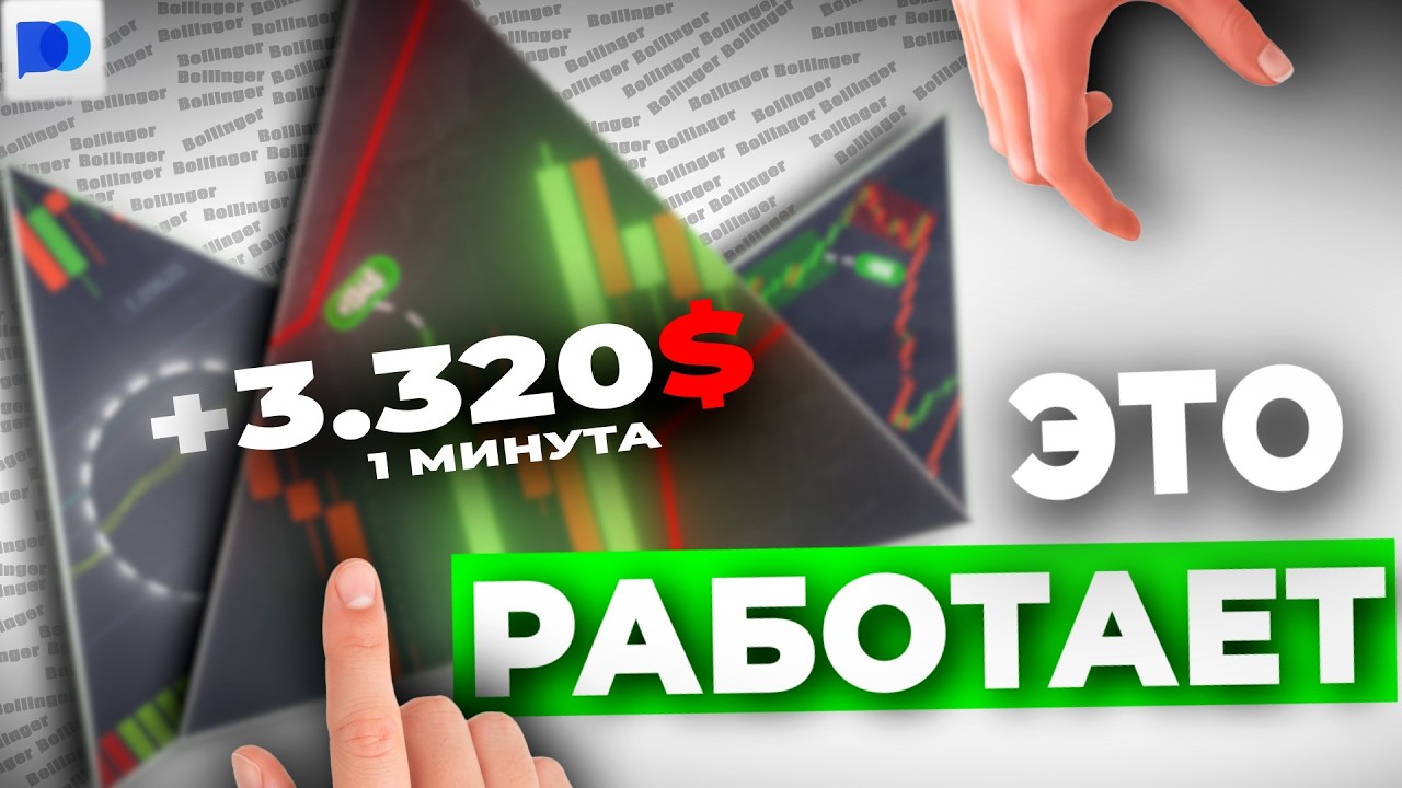 Трейдинг стратегия. По ней зарабатывают Миллионы! Линии Боллинджера (Bollinger Bands) 2026