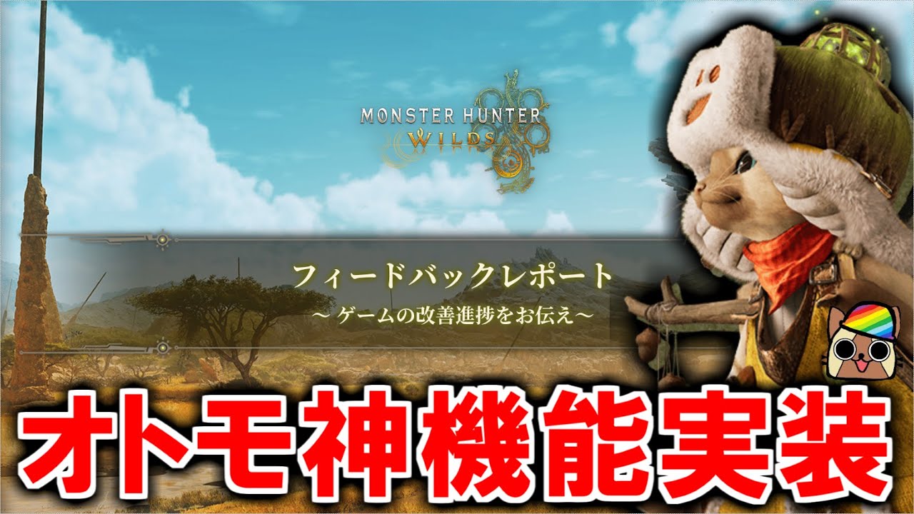 【9月フィードバックレポート#25～27】神機能オトモアイルーの行動パターン選択が可能に！フレンドとのプレイ向上と消耗品イベクエ常設　モンハンワイルズWilds