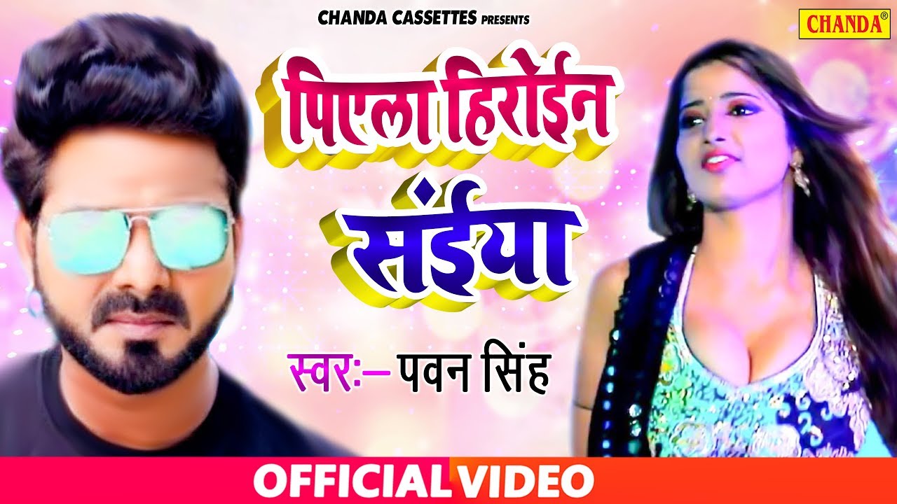 2020 New Dhamaka Song | पिएला हीरोईन सईया pawan singh | Bhojpuri Video | Chanda Cassette
