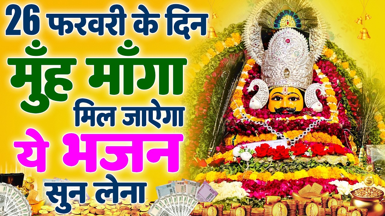 LIVE:खाटू श्याम बाबा 24 घंटे के अंदर जिंदगी बदल देंगे बस मकान दुकान में चला कर छोड़ देना KHATUSHYAM