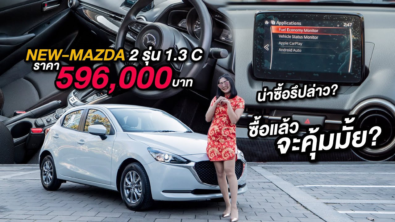 (รีวิว) NEW MAZDA2 1.3 C ปี 2021 ราคา 596,000 บาท น่าซื้อรึปล่าว? ซื้อแล้วจะคุ้มมั้ย?