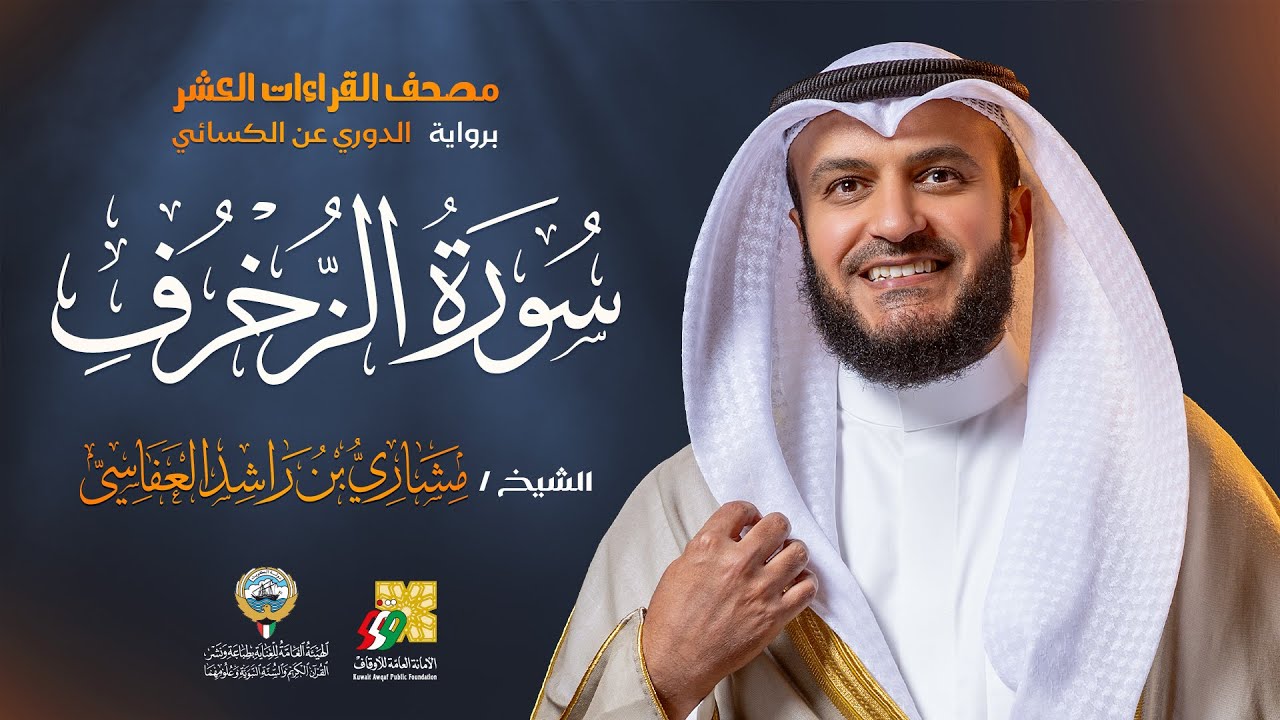 سورة الزخرف رواية الدوري عن الكسائي | الشيخ مشاري راشد العفاسي | Surah Az-Zukhruf Mishary Alafasy
