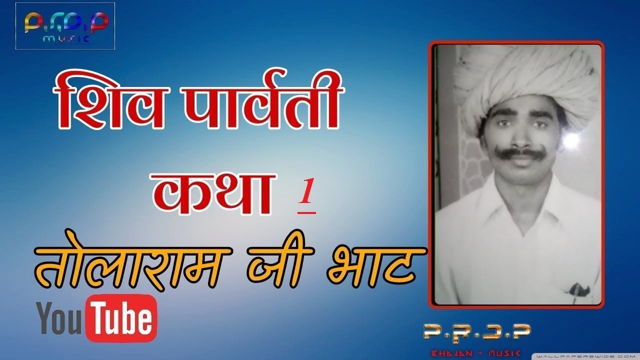 शिव -पार्वती जी कथा ||तोलाराम जी भाट || तोलाराम जी के भजन ! TOLARAM JI BHAT
