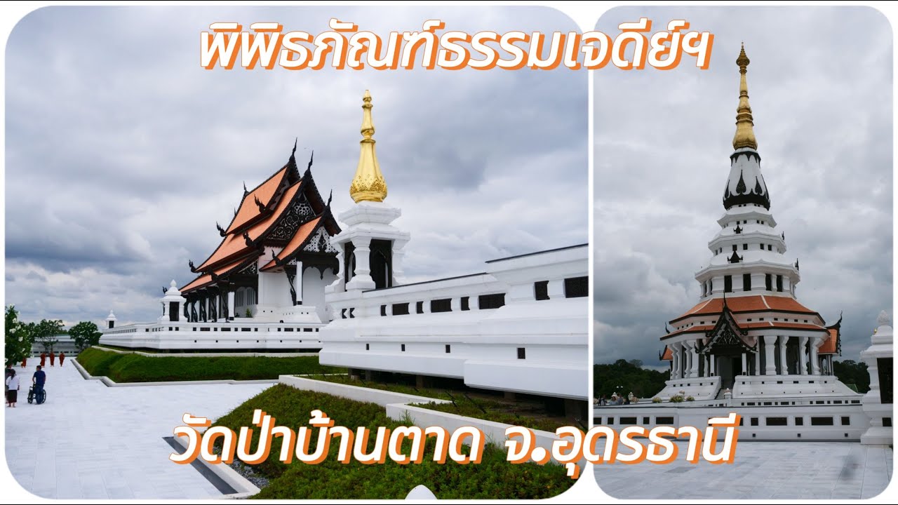 พิพิธภัณฑ์ธรรมเจดีย์พระธรรมวิสุทธิมงคล (หลวงตาพระมหาบัว ญาณสัมปันโน)       วัดป่าบ้านตาด จ.อุดรธานี