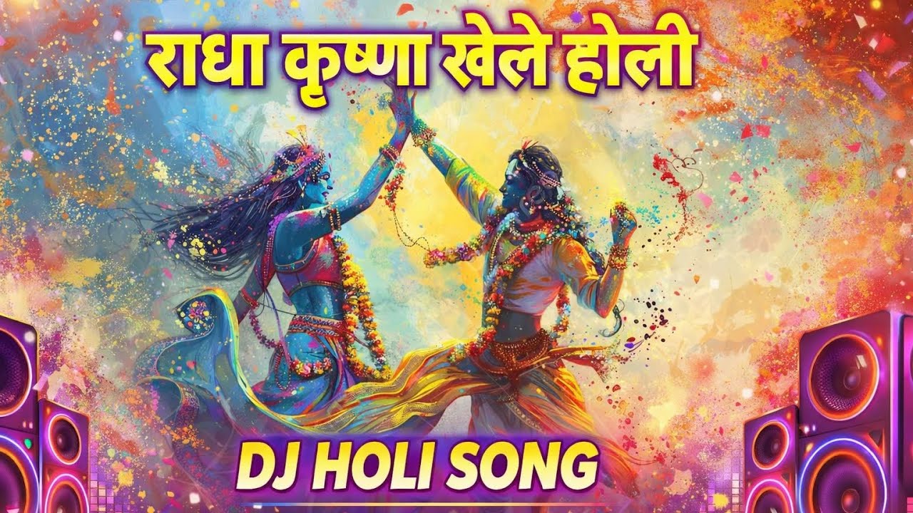 Holi Dj Song || Holi Song || Radha Krishna Holi Song #holidjsong2026 #holi #holisongs #holi2026 