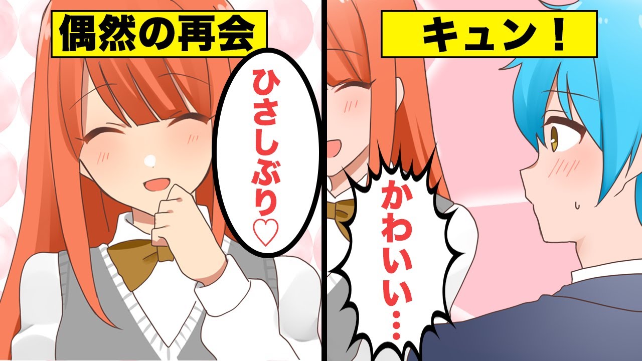 【アニメ】初恋の人に再会したときにありがちなこと【漫画】