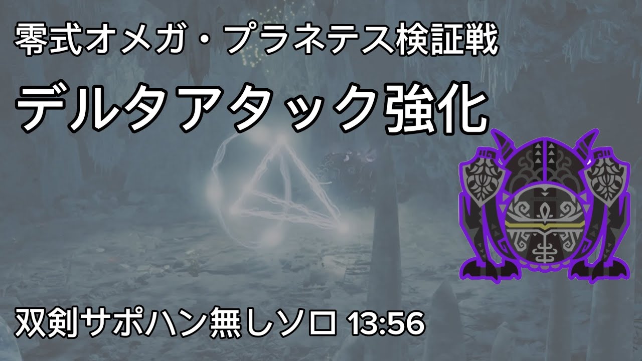 【MHWilds】零式オメガ・プラネテス検証戦　デルタアタック強化　双剣サポハン無しソロ13:56/Savege Omega Planetes Delta Attack Strengthen DB
