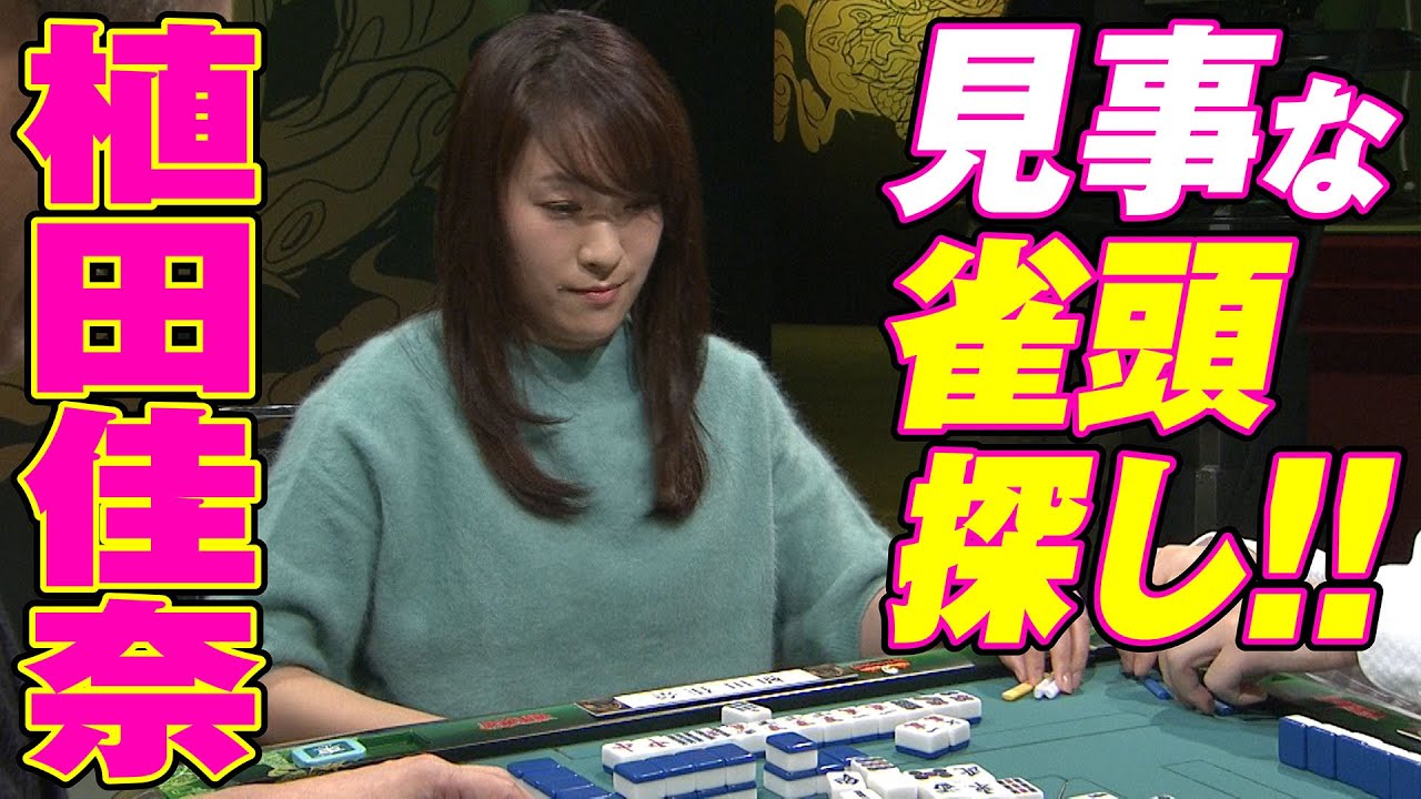植田佳奈､見事な雀頭探し!!【麻雀最強戦2018】