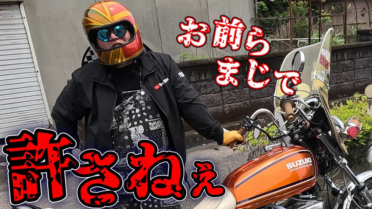 旧車乗りは100％裏切ります【警察】