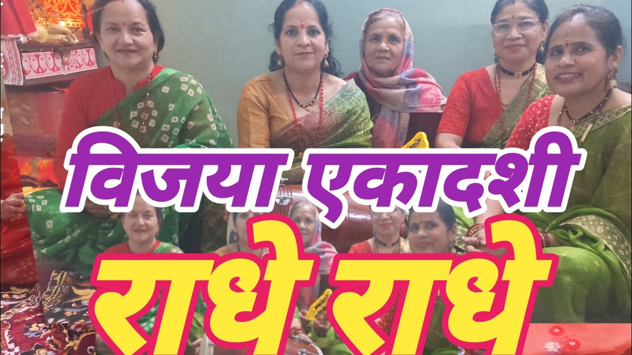 #नस-नस में बसी है राधे तेरी याद सताती है #एकादशी भजन #राधेश्याम#viralbhajan#