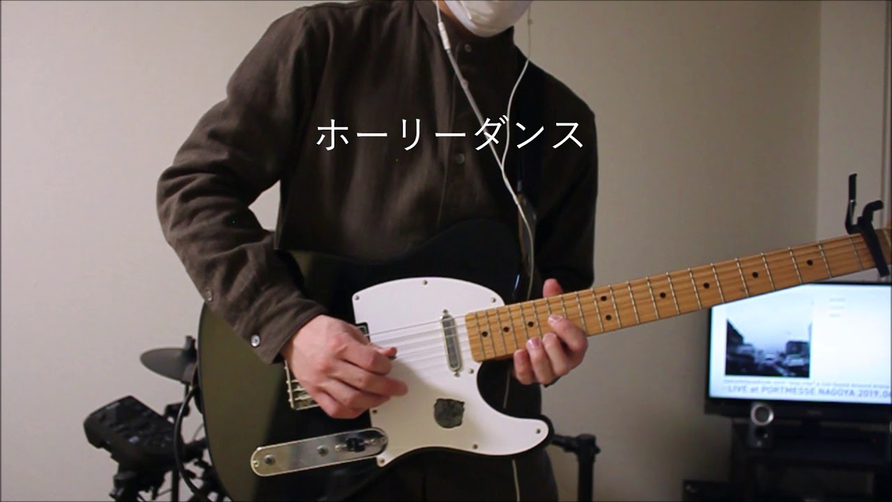 【サカナクション】ホーリーダンス 弾いてみた【ギター】