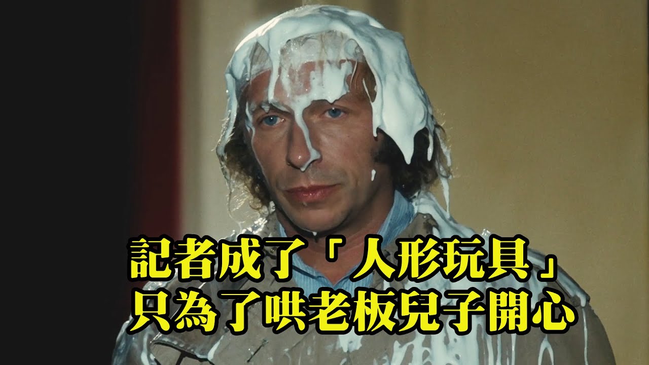 老板的兒子隨手一指，公司員工就成了「人形玩具」，法國喜劇電影
