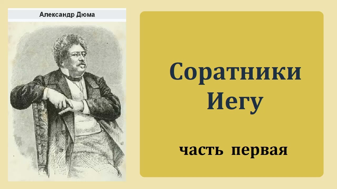 Александр Дюма. Соратники Иегу. Часть первая. Аудиокнига.