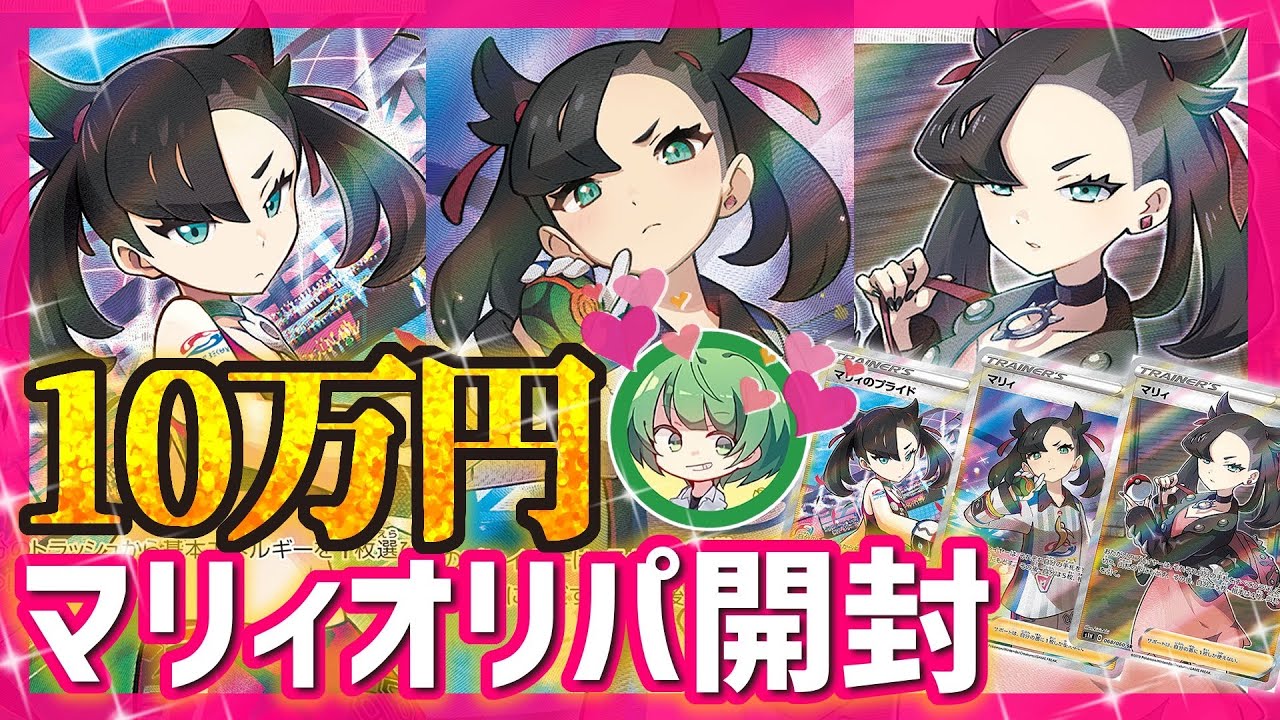 【ポケカ】10万円分のマリィオリパを開封して俺はハーレムの王になる！！！！！！！【祝10万人記念】