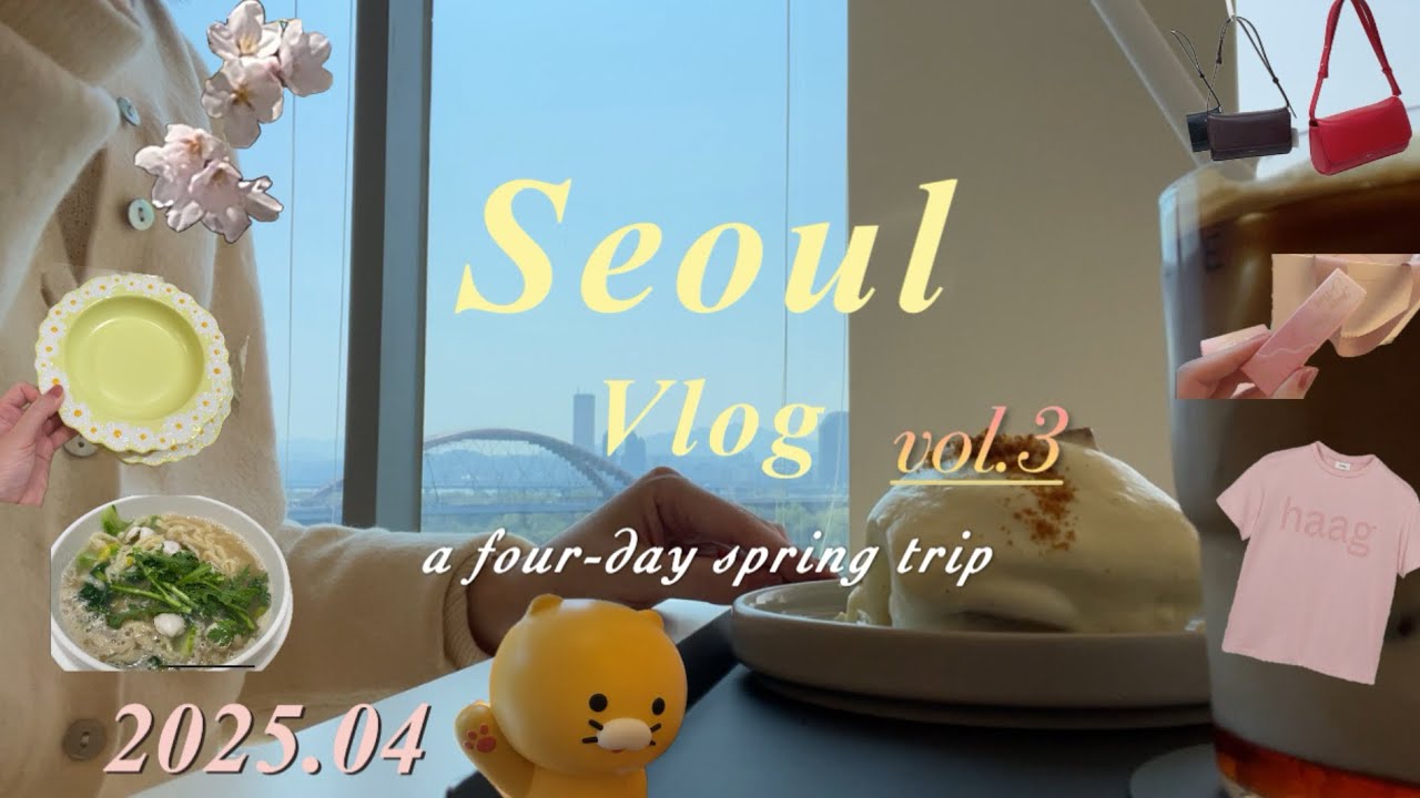 【韓国Vlog🇰🇷】春の韓国旅行3,4日目🌸桜カフェ・漢江カフェでチルする☕️漢南洞、聖水でショッピング🛍️