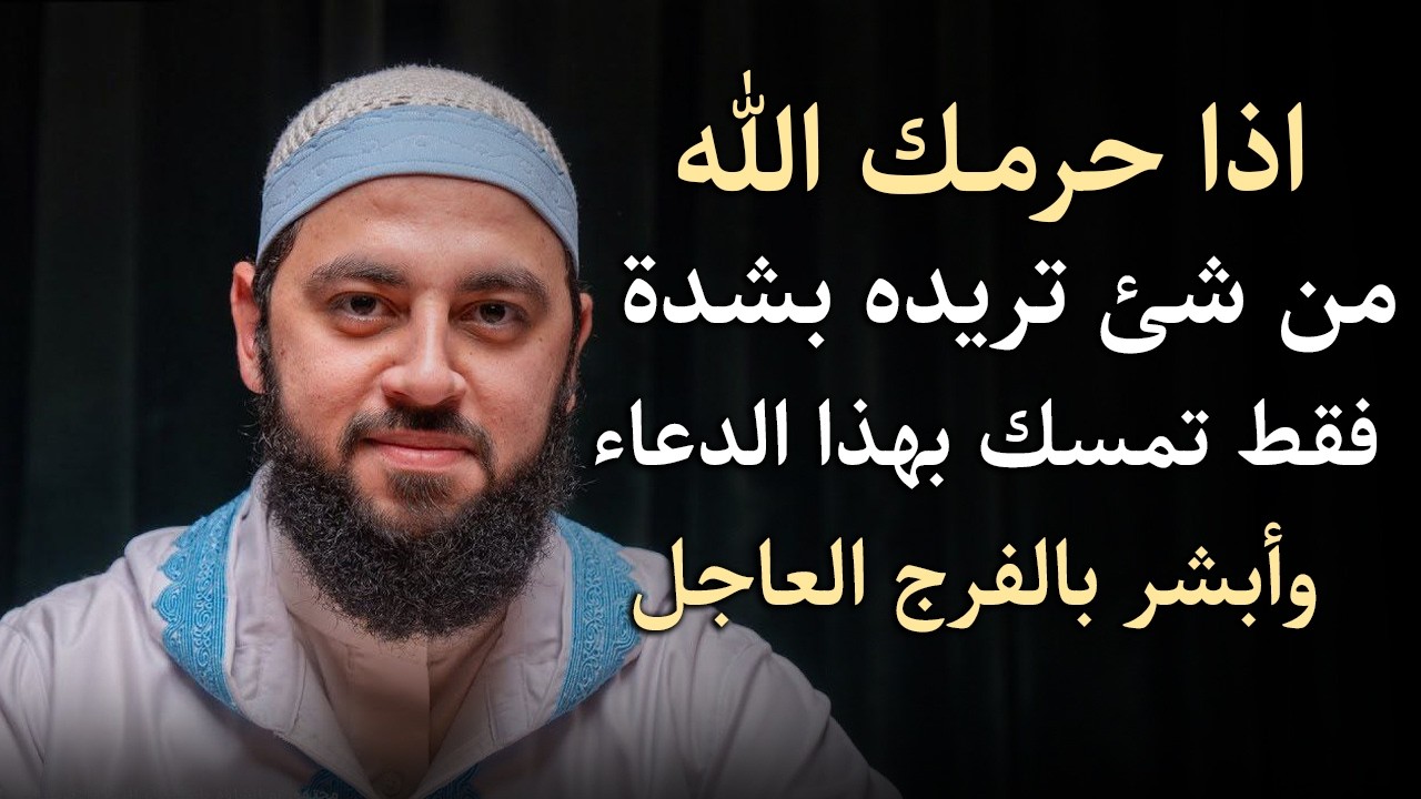 الله يريد لك الخير , فقط الزم هذا الدعاء وراقب النتيجة .. بشارة خير | د . أحمد العربي