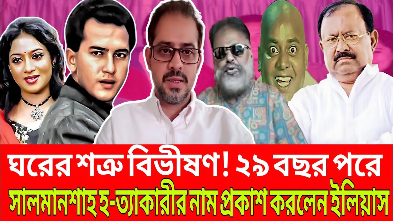 ঘরের শত্রু বিভীষণ ! ২৯ বছর পরে সালমান শাহ হ- ত্যাকারীর নাম প্রকাশ করলেন ইলিয়াস । Talk Show