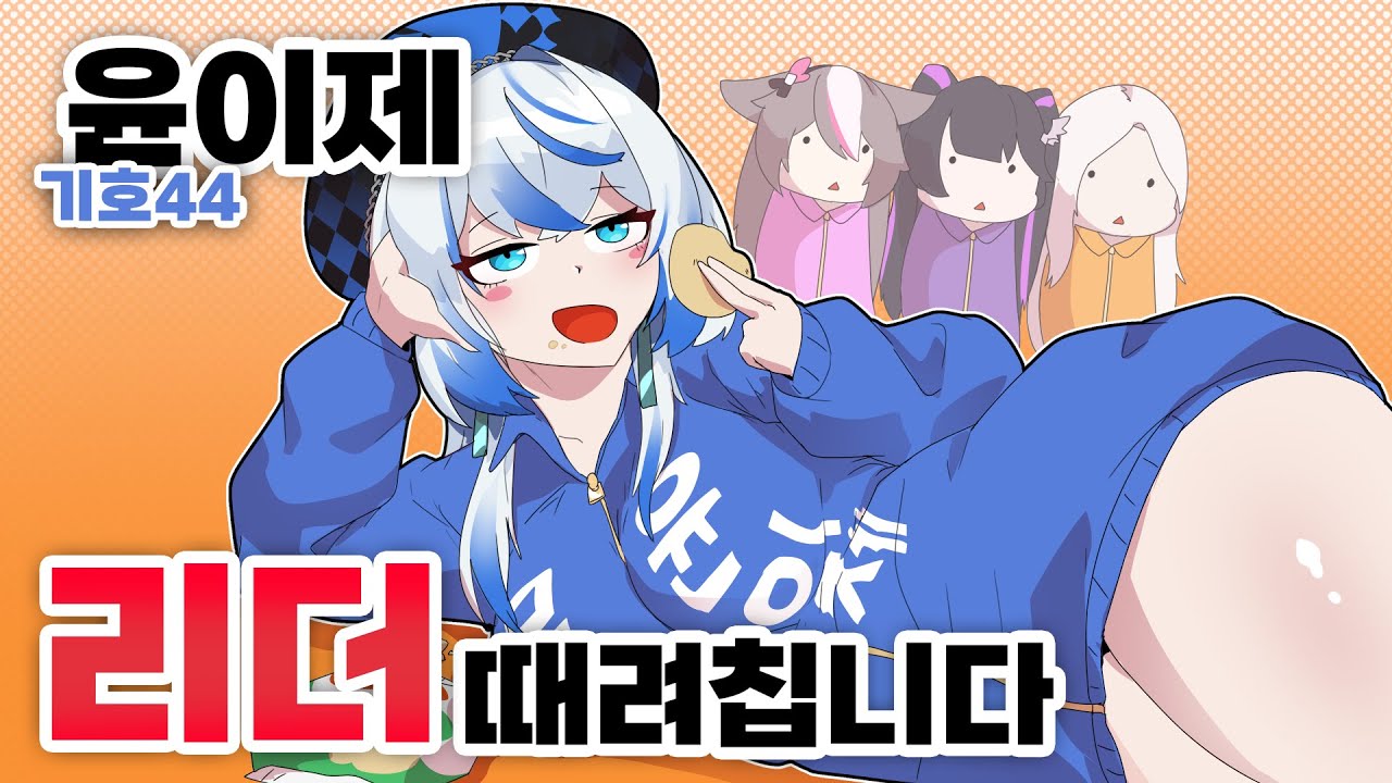 리더 안하면 개꿀! - 블리즈 2대 반장선거 -