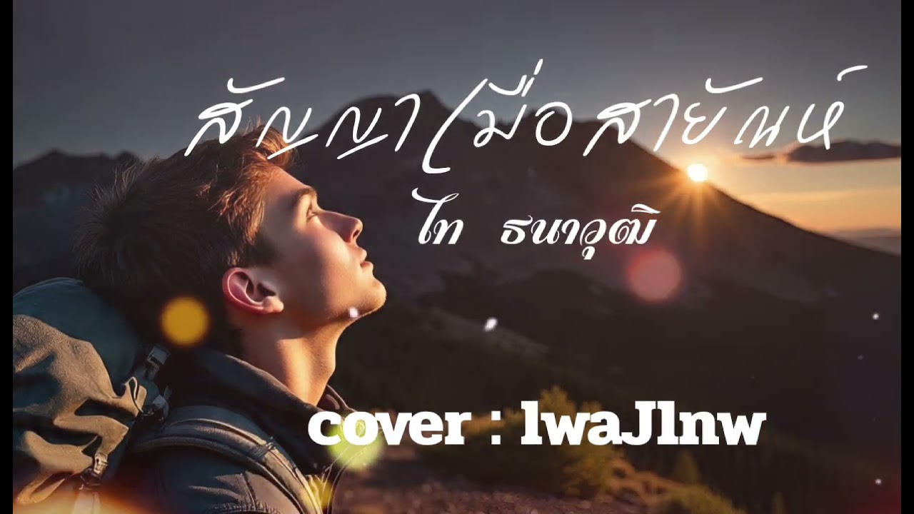 สัญญาเมื่อสายัณห์ - ไท ธนาวุฒิ  [cover : lwaJlnw]  #เพลงเทพ