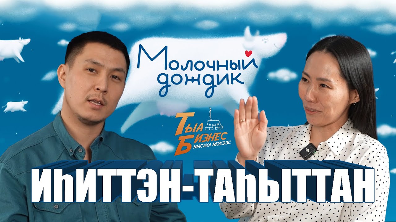 Тыа Бизнес III Молочный дождик