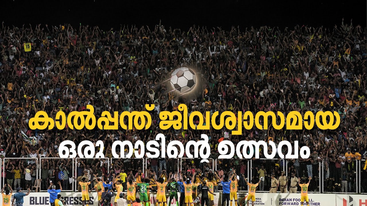 കാൽപ്പന്തിന്റെ നാട്ടിലെ 'സന്തോഷ'രാവ് | Malappuram | Football